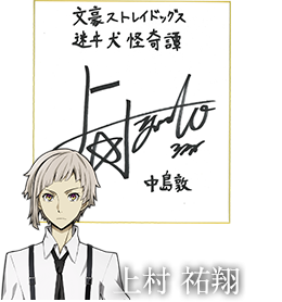 中島敦役 上村祐翔さんサイン色紙