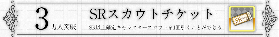 3万人突破特典