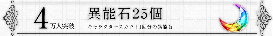 4万人突破特典