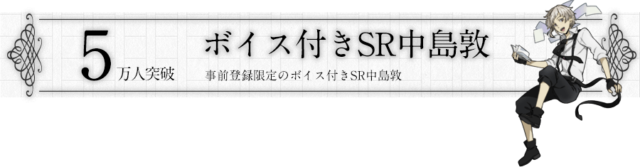 5万人突破特典