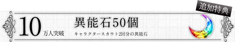 10万人突破特典