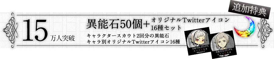 15万人突破特典