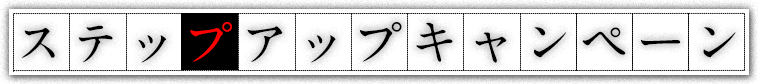 事前登録キャンペーン