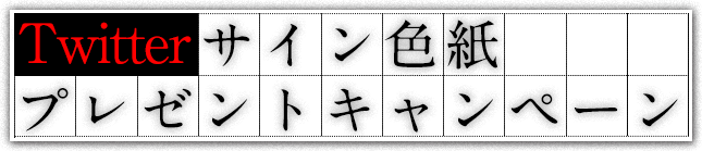 Twitterサイン色紙プレゼントキャンペーン