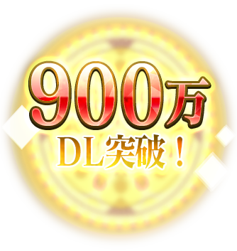 900万DL