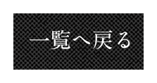 一覧に戻る