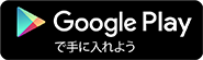 Google Playで手に入れよう