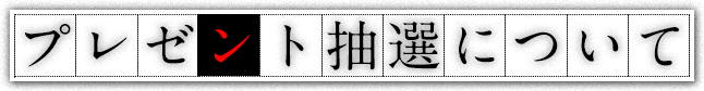 プレゼント抽選について