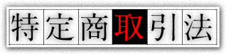 特定商取引法
