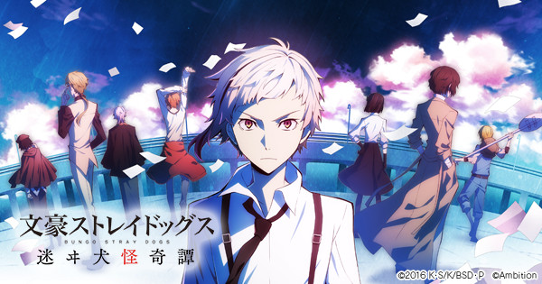 文スト 迷ヰ犬怪奇譚 まとめ 爽快異能スリングパズル 文豪ストレイドッグス 迷ヰ犬怪奇譚｜公式
