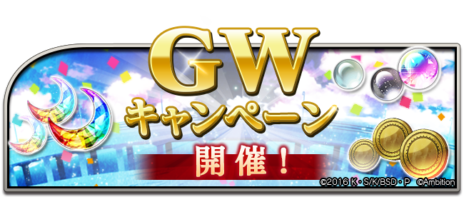 【告知】GWキャンペーン4
