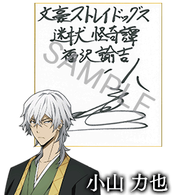 福沢諭吉役 小山力也さんサイン色紙