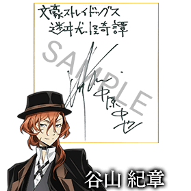 中原中也役 谷山紀章さんサイン色紙