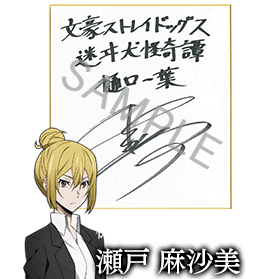 樋口一葉役 瀬戸麻沙美さんサイン色紙