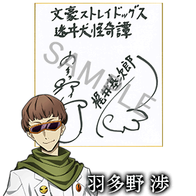 梶井基次郎役 羽多野渉さんサイン色紙