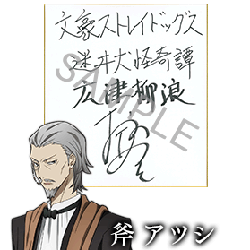 広津柳浪役 斧アツシさんサイン色紙