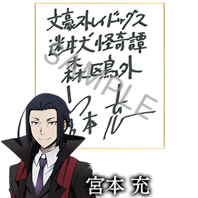森鴎外役 宮本充さんサイン色紙