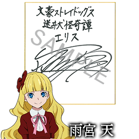 エリス役 雨宮天さんサイン色紙