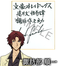 織田作之助役 諏訪部順一さんサイン色紙