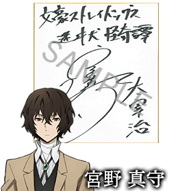太宰治役 宮野真守さんサイン色紙