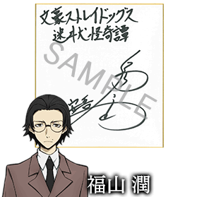 坂口安吾役 福山潤さんサイン色紙