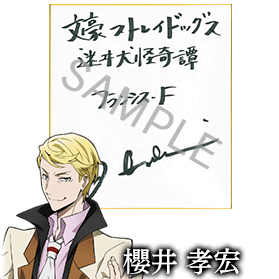 フランシス・F役 櫻井孝宏さんサイン色紙