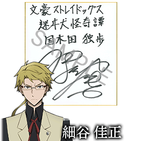 国木田独歩役 細谷佳正さんサイン色紙