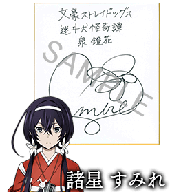 泉鏡花役 諸星すみれさんサイン色紙