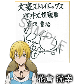 宮沢賢治役 花倉洸幸さんサイン色紙