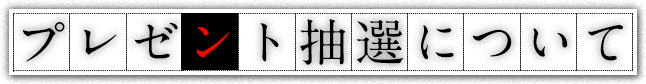 プレゼント抽選について