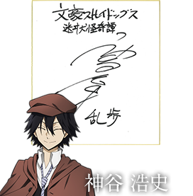 江戸川乱歩役 神谷浩史さんサイン色紙