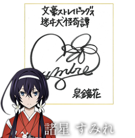 泉鏡花役 諸星すみれさんサイン色紙