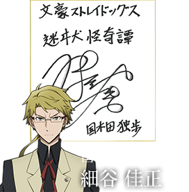 国木田独歩役 細谷佳正さんサイン色紙