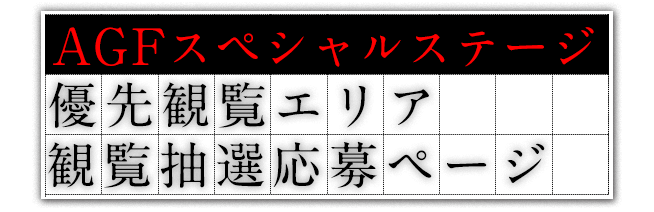 AGFスペシャルステージ優先観覧エリア観覧抽選応募ページ