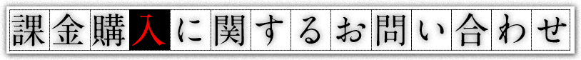 課金購入に関するお問い合わせ