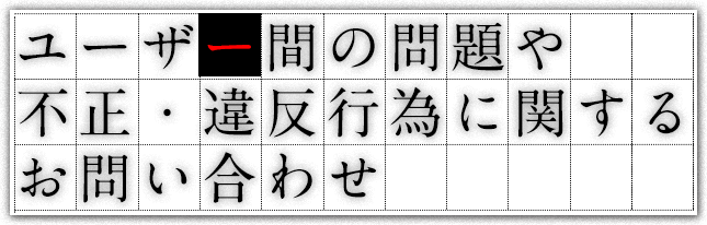 ユーザー間の問題や不正・違反行為に関するお問い合わせ