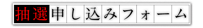 抽選申し込みフォーム