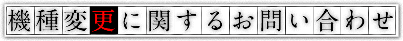 機種変更に関するお問い合わせ