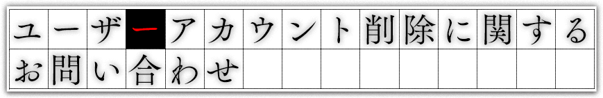 ユーザーアカウント削除に関するお問い合わせ