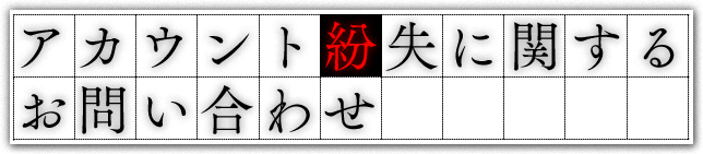 ユーザーアカウント紛失に関するお問い合わせ